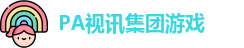 PA视讯集团